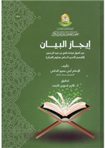 ايجاز البيان عن اصول قراءة نافع ابن عبد الرحمن 