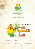 بناء الشخصية القرآنية 