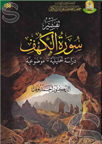 تفسير سورة الكهف دراسة تحليلية موضوعية 