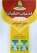 دليل منهاج بالقيم نرتقي(دليل المربي) المستوى الاول