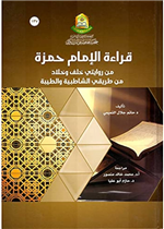 قراءة الامام حمزة من روايتي  خلف وخلاد من طريقي الشاطبية والطيبة