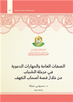 الصفات العامة والمهارات الدعوية