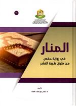 المنار في رواية حفص من طرق طيبة النشر 