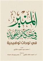 المنير في أحكام التجويد في لوحات توضيحية