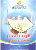 تقريب المنير للمبتدئ الصغير