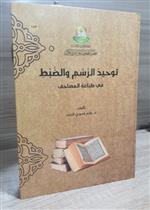 توحيد الرسم والضبط في طباعة المصاحف