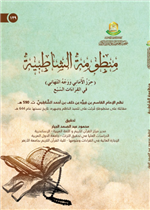 منظومة الشاطبية (حرز الاماني ووجه التهاني في القراءات السبع )