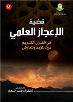 قضية الإعجاز العلمي في القران الكريم 