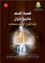 أهمية العلم بتاريخ نزول ايات القران الكريم ومصادره