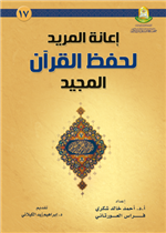 إعانة المريد لحفظ القران المجيد