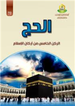 الحج معجزة المكان والزمان 