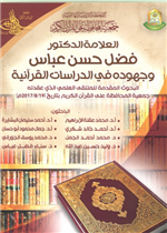 العلامة الدكتور فضل حسن عباس وجهوده في الدراسات القرآنية 