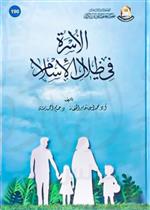 الأسرة في ظلال الإسلام