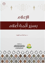 الإعلام بسير أئمة الاعلام