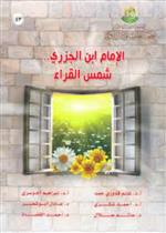 الامام ابن الجزري شمس القراء