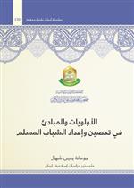 الاولويات والمبادئ في تحصين واعداد الشباب المسلم