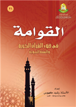 القوامة في ضوء القران والسنة 