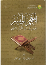 المعجم الميسر لغريب كلمات القرآن 