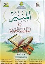 المنير في أحكام التجويد