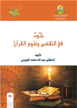 بحوث في التفسير وعلوم القران 
