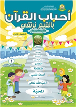 منهاج نادي الطفل القراني بالقيم نرتقي م1ف2