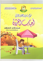 منهاج نادي الطفل القرآني م2ف1