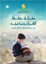 طرائق حفظ القرآن وبرامجه 