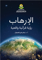 الارهاب رؤية قرانية واقعية 