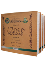 معاني كلمات القرآن الكريم 1*3 بطريقة بريل