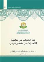 دور الشباب في مواجهة التحديات من منظور قرآني