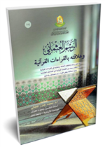 الرسم العثماني وعلاقته بالقراءات القرآنية 