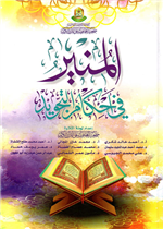 المنير في احكام التجويد بطريقة بريل للمكفوفين 1*3 