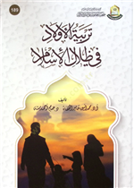 تربية الأولاد في ظلال الإسلام 