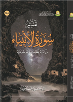 تفسير سورة الأنبياء دراسة تحليلية موضوعية 