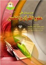 دراسات في علوم القرآن