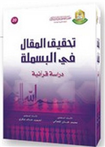 تحقيق المقال في البسملة