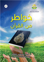 خواطر من القران الكريم 