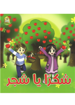 قصة شكرا يا شجر