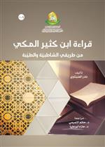 قراءة ابن كثير المكي من طريقي الشاطبية والطيبة 