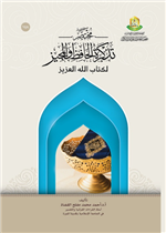 مختصر تذكرة الحافظ والمجيز 