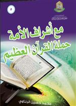 مع أشراف الأمة حملة القران العظيم