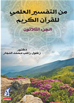 من التفسير العلمي للقرآن الكريم 
