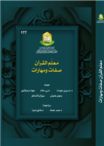 معلم القرآن صفات ومهارات 