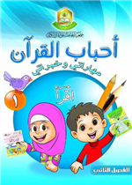 منهاج احباب القران مهاراتي وخبراتي م2ف1