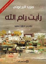 رأيت رام الله