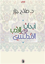 أبحاث في الأدب الأندلسي