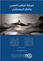  أسئلة الراهن العربي وآفاق المستقبل 