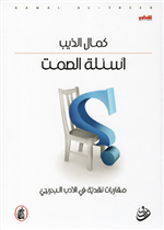  أسئلة الصمت