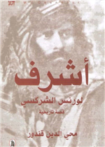  أشرف لورنس الشركسي 