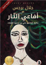  أفاعي النار - حكاية العاشق علي بن محمود القصاد - ط 2